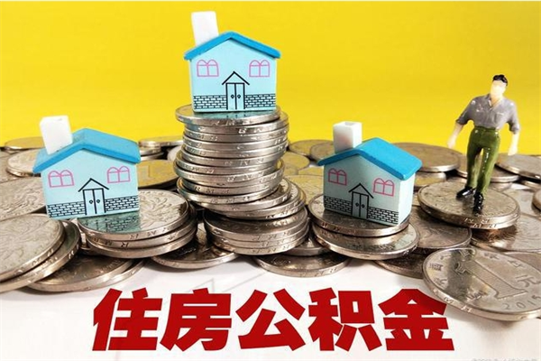 桓台离职公积金可以取钱吗（离职住房公积金可以提现吗）