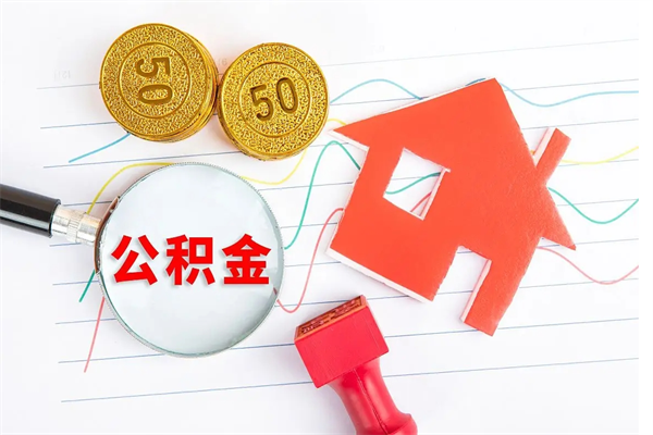 桓台人怎么取公积金（2021如何取公积金）