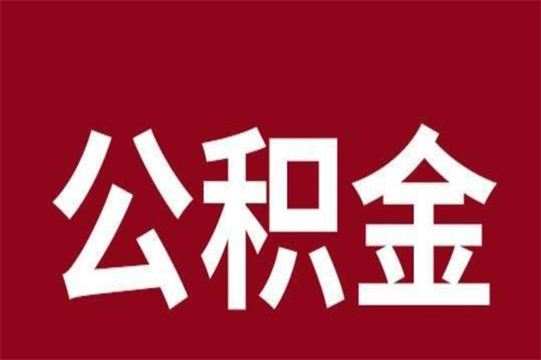 桓台急用公积金怎么取（急用钱想取公积金）