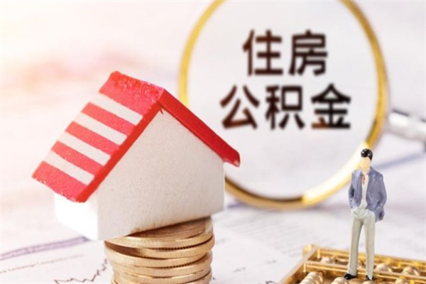 桓台封存两年的公积金怎么取（住房公积金封存两年怎么提取）