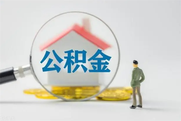 桓台公积金代提怎么样（代提取公积金手续费多少）