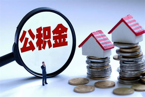 桓台公积金能提出来吗（住房公积金能提现吗?）