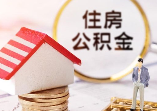 桓台公积金里面的钱怎么才能取出来（住房公积金里的钱怎么能取出来）