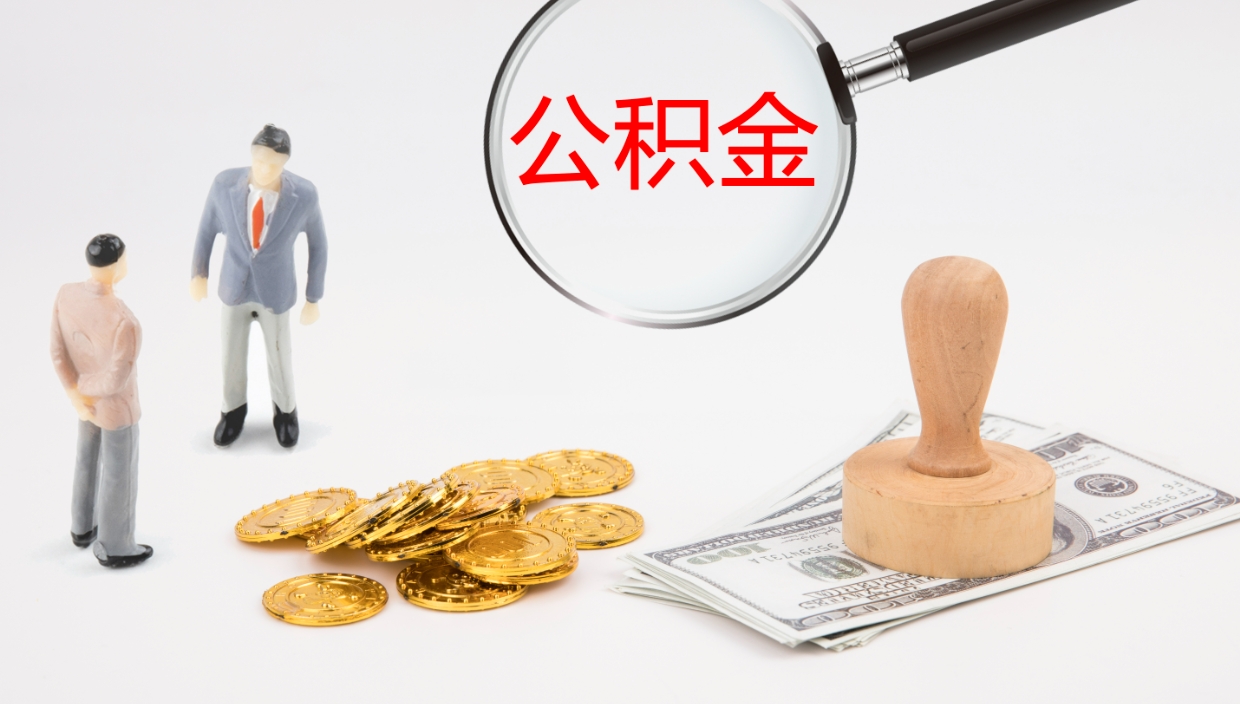 桓台公积金在职时可以都取出来吗（住房公积金在职的时候可以取吗）