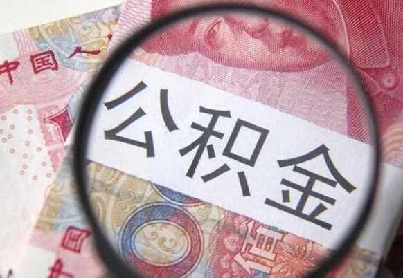 桓台的公积金能取吗（可以取住房公积金么）