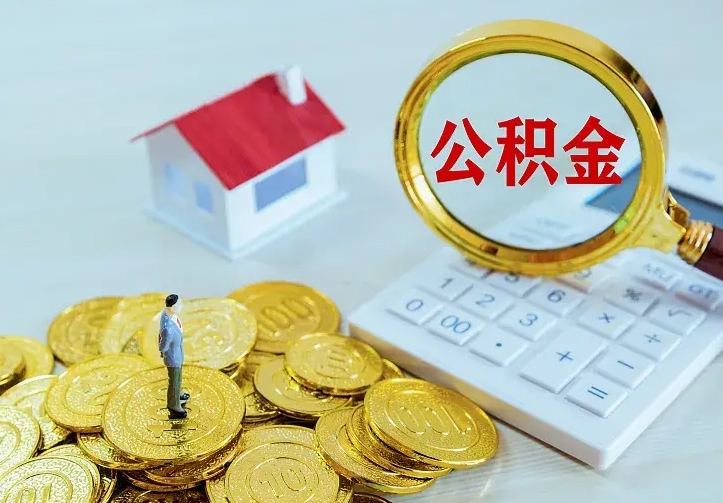 桓台封存状态下的公积金怎么提（封存了的公积金怎么提取）