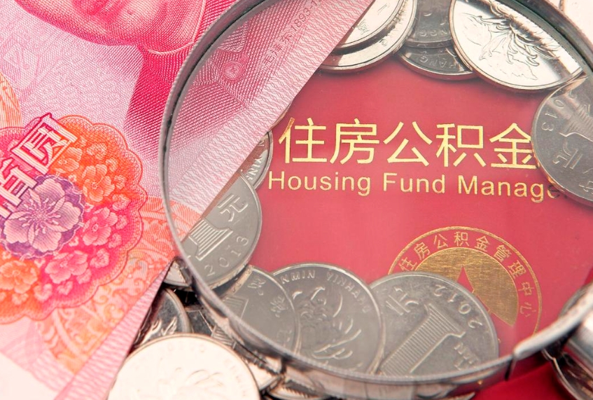 桓台公积金取现（住房公积金 取款）