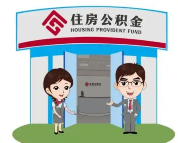 桓台公积金怎么取出来（如何取出住房公积金）