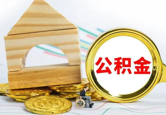 桓台辞职了公积金取（辞职后公积金取出来）