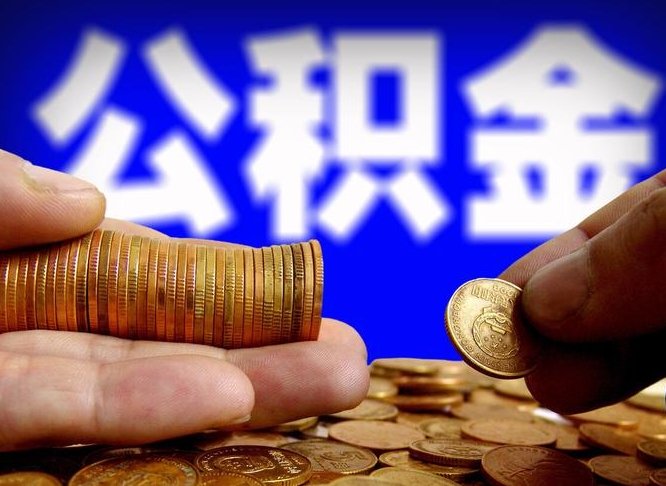 桓台离职单丢了能取公积金吗（离职证明掉了公积金能取出来吗）